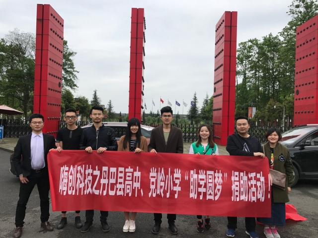 公益嗨创，慈善嗨创，嗨创软服公益慈善丹巴行